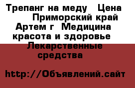 Трепанг на меду › Цена ­ 990 - Приморский край, Артем г. Медицина, красота и здоровье » Лекарственные средства   